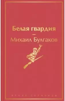 Белая гвардия