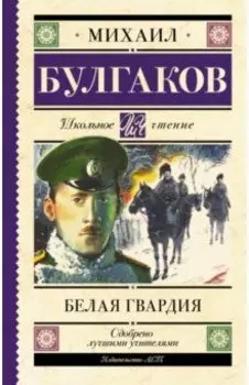 Белая гвардия