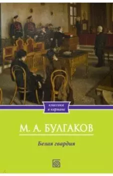 Белая гвардия