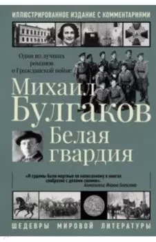 Белая гвардия