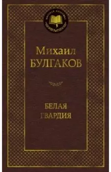 Белая гвардия