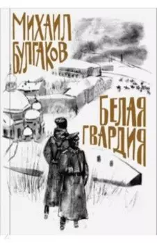 Белая гвардия