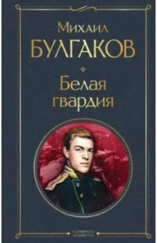 Белая гвардия