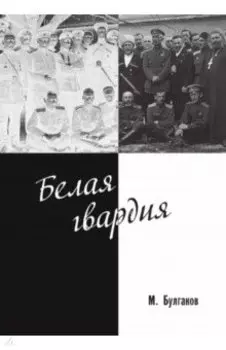 Белая гвардия