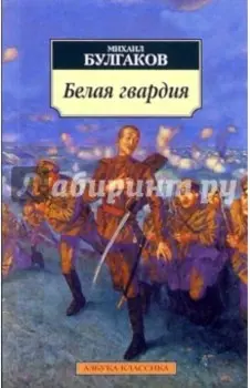 Белая гвардия