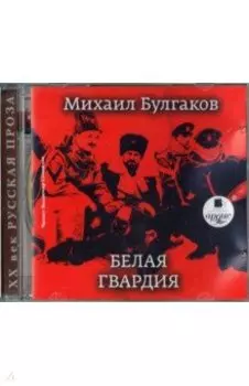 Белая гвардия (CDmp3)