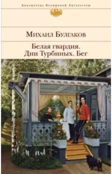 Белая гвардия. Дни Турбиных. Бег