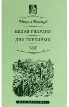 Белая гвардия. Дни Турбиных. Бег