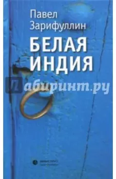 Белая Индия. Поиски Царства Пресвитера Иоанна