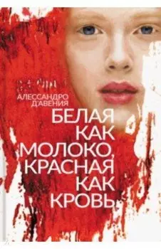 Белая как молоко, красная как кровь