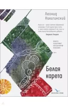 Белая карета