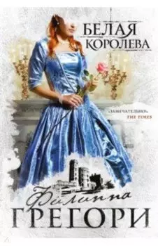 Белая королева