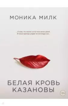 Белая кровь Казановы