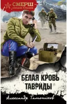 Белая кровь Тавриды