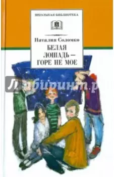 Белая лошадь - горе не мое