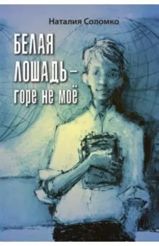 Белая лошадь – горе не моё