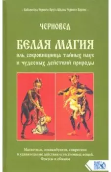 Белая магия иль сокровищница тайных наук