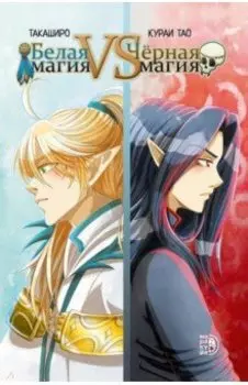 Белая магия VS Черная магия. Том 1