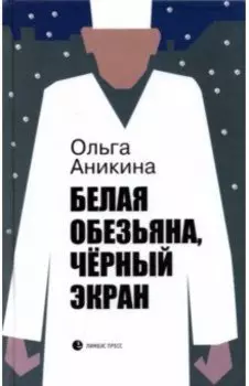 Белая обезьяна, черный экран