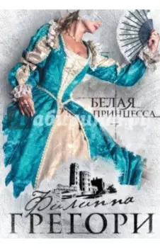 Белая принцесса