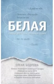 Белая. Разговор через стенку больничной палаты