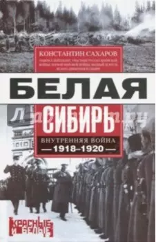 Белая Сибирь. Внутренняя война 1918-1920 гг.