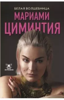 Белая Волшебница