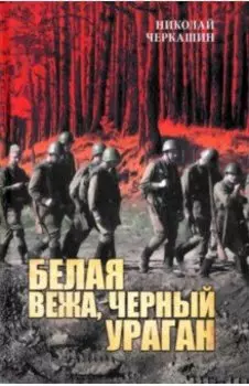 Белая вежа, черный ураган. В июне сорок первого