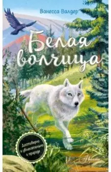 Белая волчица