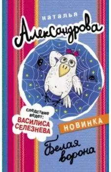 Белая ворона