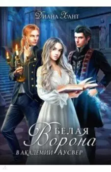 Белая ворона в академии Аусвер