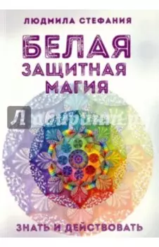 Белая защитная магия. Знать и действовать