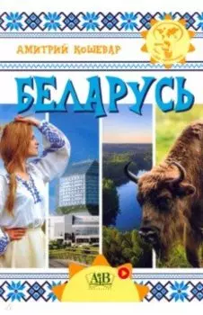 Беларусь