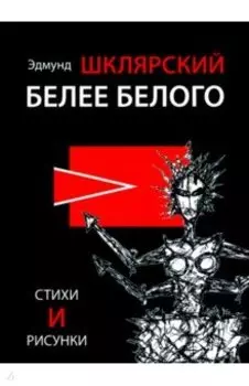 Белее белого