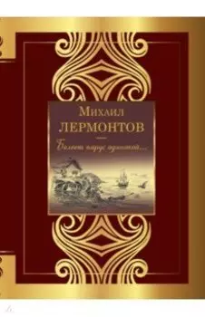 Белеет парус одинокой...