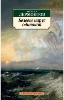 Белеет парус одинокой