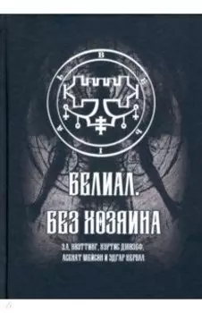 Белиал. Без Хозяина