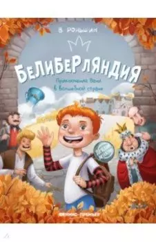 Белиберляндия. Приключения Вани в волшебной стране