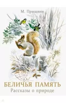 Беличья память