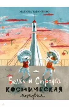 Белка и Стрелка. Космическая история