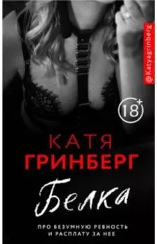 Белка. Про безумную ревность и расплату за нее