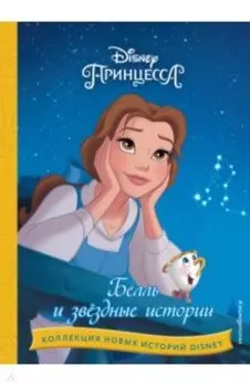 Белль и звёздные истории