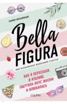 Bella Figura, или Итальянская философия счастья. Как я переехала в Италию