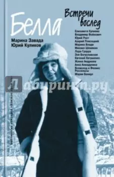 Белла. Встречи вослед
