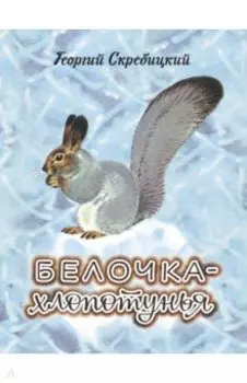Белочка-хлопотунья