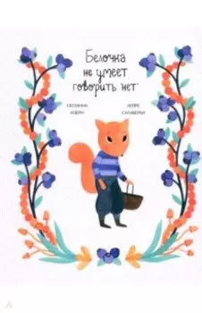 Белочка не умеет говорить "нет"