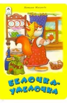 Белочка-умелочка