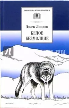 Белое безмолвие