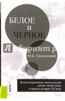 Белое и черное: иллюстрированная энциклопедия жизни одной семьи в зеркале истории ХХ века