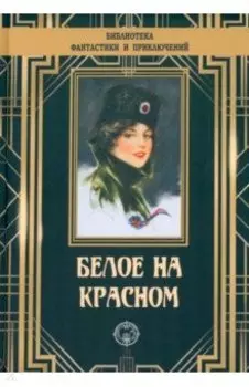 Белое на красном